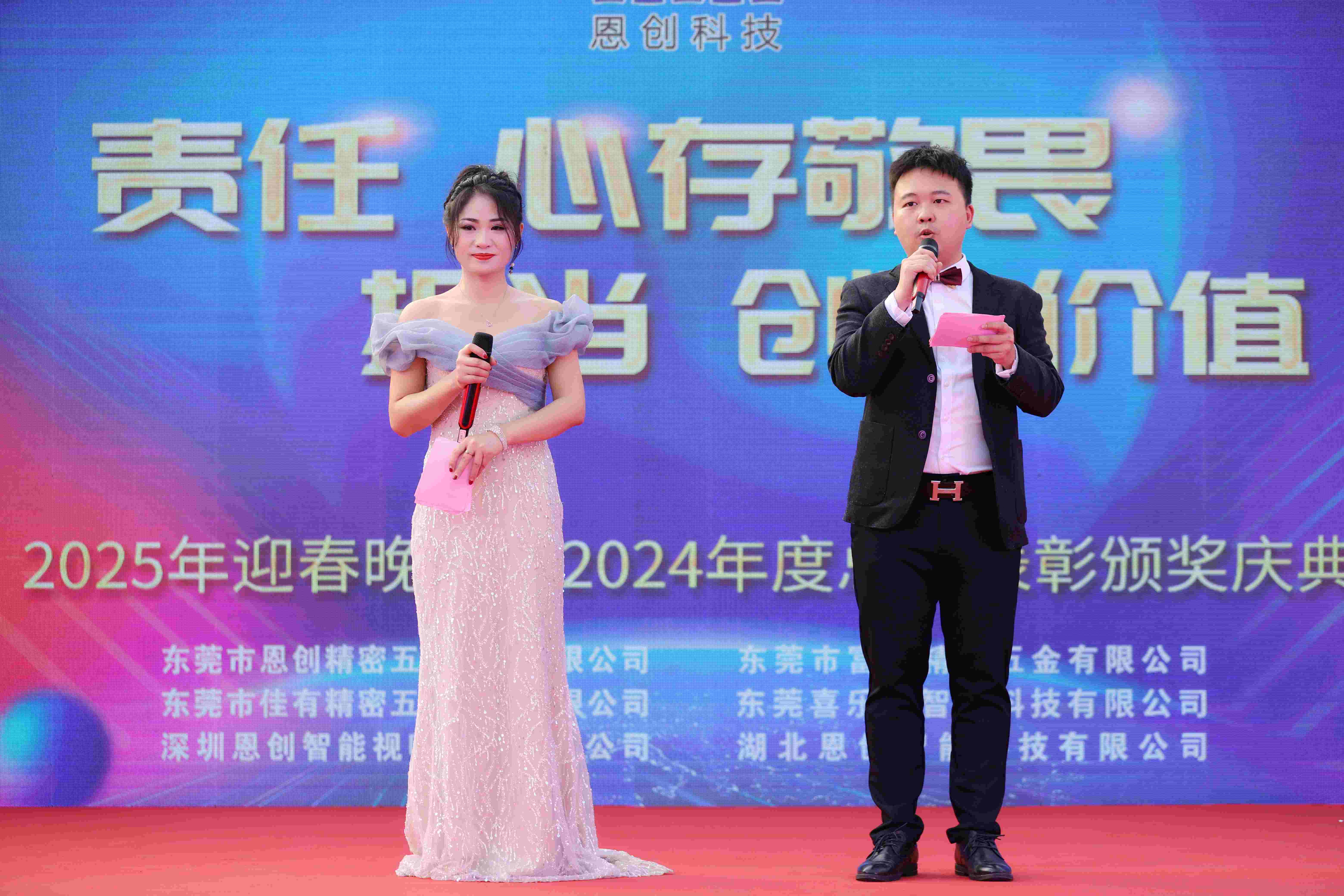 恩創科技-2025迎春晚宴暨2024年度總結與表彰慶典